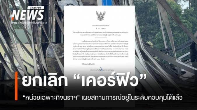 "หน่วยเฉพาะกิจนราธิวาส" ยกเลิกประกาศ "เคอร์ฟิว" แล้ว  