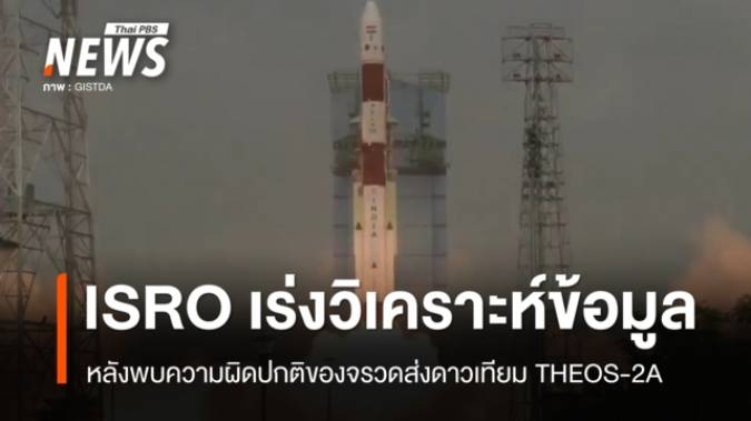 ISRO เร่งวิเคราะห์ข้อมูล หลังพบความผิดปกติของจรวดส่งดาวเทียม THEOS-2A