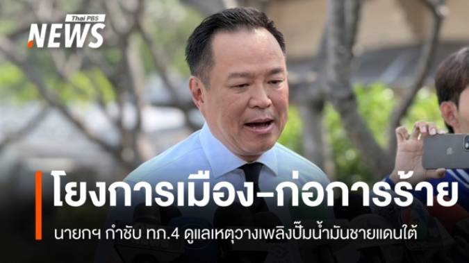 นายกฯ รับเหตุวางเพลิงปั๊มชายแดนใต้โยงการเมือง-ก่อการร้าย