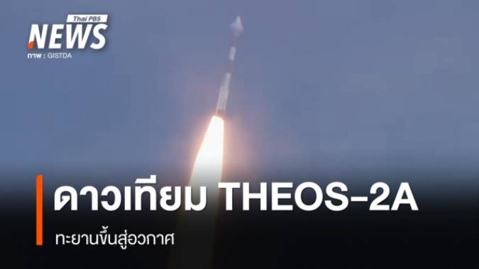 วินาทีปล่อยดาวเทียม THEOS-2A ทะยานขึ้นสู่อวกาศ 