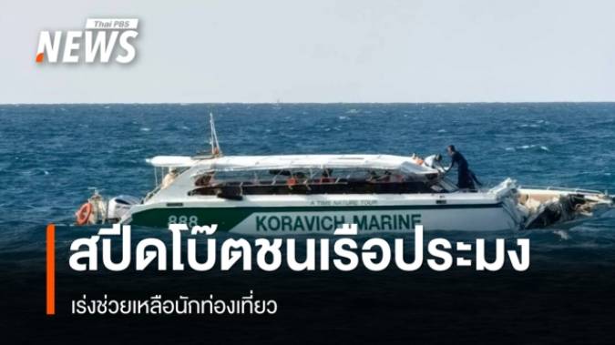 เรือสปีดโบ๊ตชนเรือประมง ใกล้เกาะไก่–เกาะพีพี เร่งช่วยเหลือนักท่องเที่ยวบาดเจ็บ