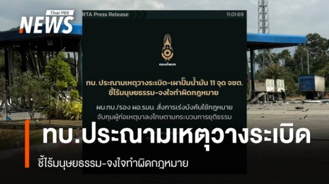ทบ. ประณามเหตุวางระเบิด-เผาปั๊มน้ำมัน 11 จุด จชต. 