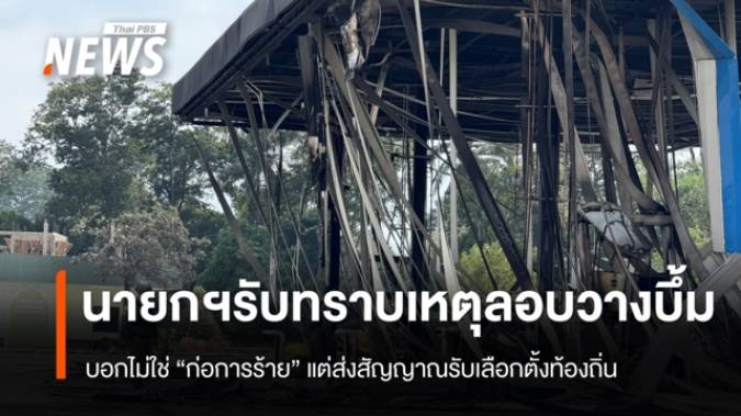 "นายกฯ" รับทราบแล้ว เหตุป่วนลอบวางระเบิด 11 จุด 3 จังหวัดชายแดนใต้