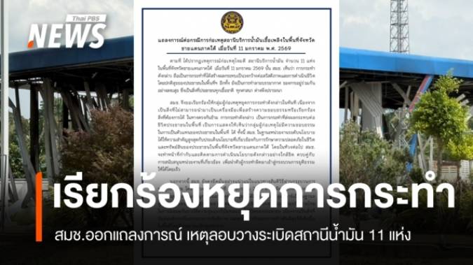 สมช.ออกแถลงการณ์​ เหตุลอบวางระเบิดสถานีน้ำมัน​ 11 แห่งในพื้นที่ 3 จังหวัด​ชายแดนใต้​ 