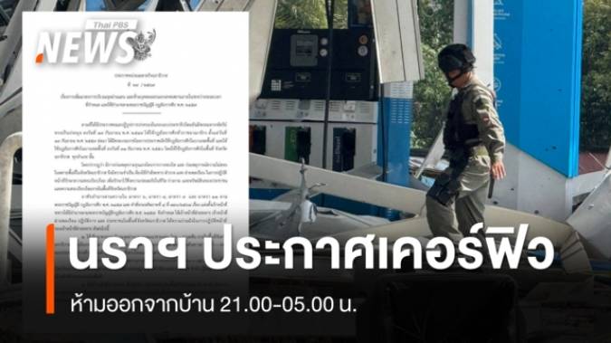 นราธิวาสประกาศเคอร์ฟิวห้ามออกจากบ้าน 21.00-05.00 น.หลังเหตุวางบึ้มใต้ 11 จุด