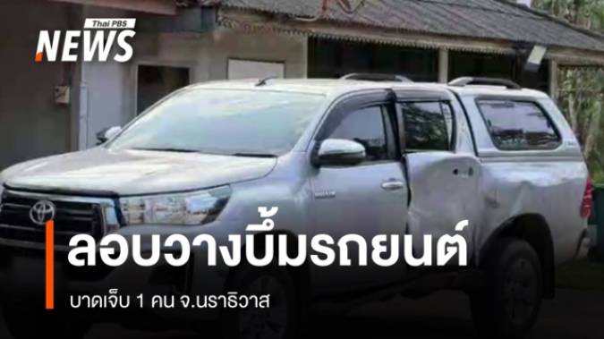   ผู้ก่อเหตุลอบวางระเบิดรถยนต์เจ้าหน้าที่ อบต. เจ็บ 1 คน 