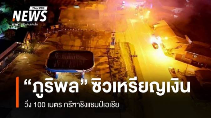 ลอบวางระเบิด 11 จุด 3 จังหวัดชายแดนใต้