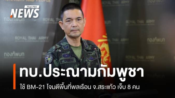 ทบ.ประณามกัมพูชาใช้ BM-21 โจมตีพื้นที่พลเรือน จ.สระแก้ว เจ็บ 8 คน