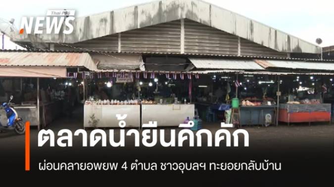 ตลาดน้ำยืนคึกคัก! หลังผ่อนคลายอพยพ 4 ตำบล จ.อุบลราชธานี กลับบ้าน