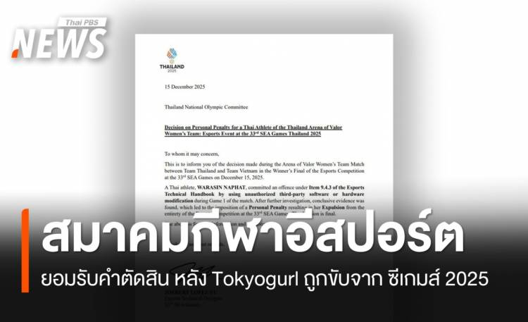 สมาคมกีฬาอีสปอร์ตฯ ยอมรับคําตัดสิน หลัง Tokyogurl ถูกขับพ้น "ซีเกมส์ 2025"