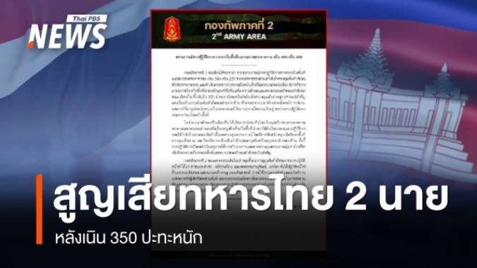 พื้นที่ตาควาย - เนิน 350 ปะทะหนัก ทหารไทยพลีชีพ 2 นาย