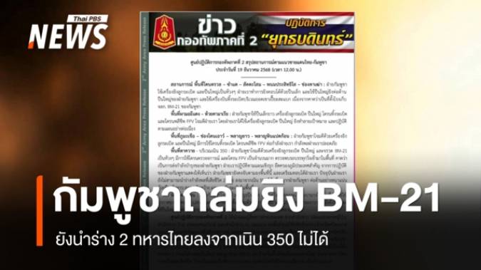ทภ.2 เผย กัมพูชาถล่มยิง BM-21 ยังนำร่าง 2 ทหารไทยลงจากเนิน 350 ไม่ได้
