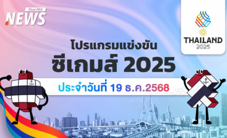 โปรแกรมการแข่งขันกีฬาซีเกมส์ 2025 วันที่ 19 ธันวาคม 2568