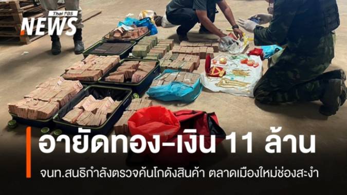 ตรวจค้นโกดังตลาดเมืองใหม่ช่องสะงำ อายัดทอง-เงิน 11 ล้านไว้ตรวจสอบ