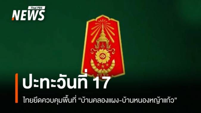 ทหารไทยยึดควบคุมพื้นที่ "บ้านคลองแผง-บ้านหนองหญ้าแก้ว" ได้แล้ว 