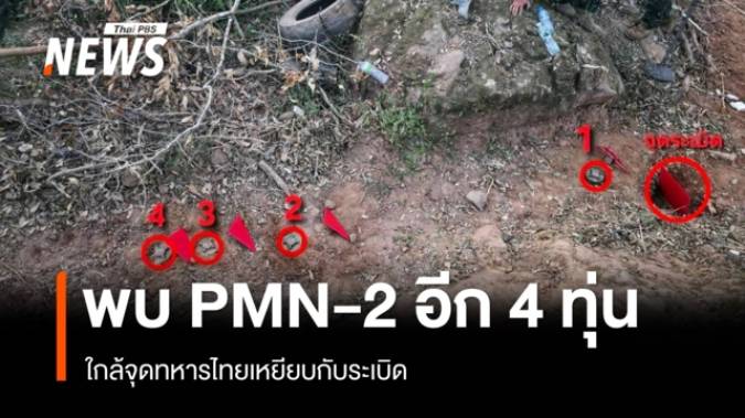 ทบ.เปิดข้อมูลพบ PMN-2 อีก 4 ทุ่น ใกล้จุดทหารไทยเหยียบกับระเบิด