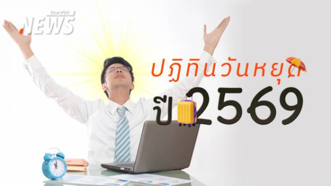 เปิดปฏิทินวันหยุดปี 2569 เช็กวันหยุดราชการ-วันหยุดพิเศษ-วันหยุดธนาคาร