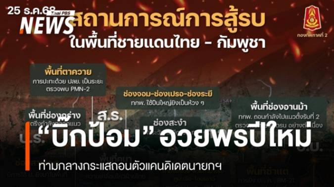 ทภ.2 เผยชายแดนตึงเครียดหลายจุด กัมพูชาใช้ปืนใหญ่ - BM21 ยิงต่อเนื่อง