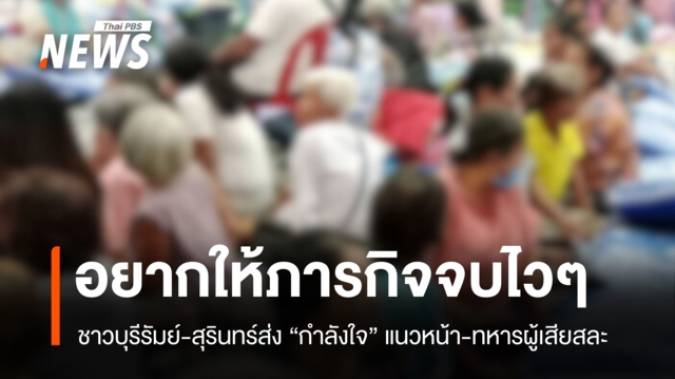 บุรีรัมย์-สุรินทร์ อยากให้ทหารจบภารกิจโดยเร็ว ส่งกำลังใจครอบครัวผู้เสียสละ