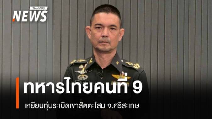 ทหารไทยเหยียบทุ่นระเบิดเขาสัตตะโสม บาดเจ็บสาหัส คนที่ 10