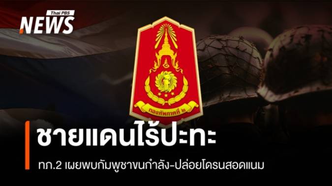 ทภ.2 ยันชายแดนไร้ปะทะ พบกัมพูชาขนกำลัง-โดรนสอดแนม