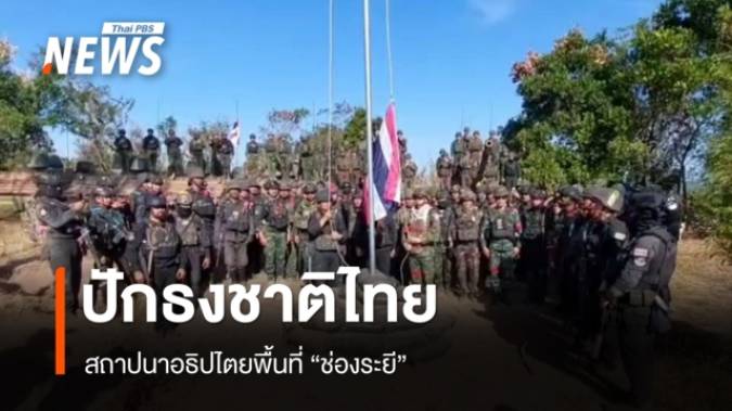 ปักธงชาติไทย! สถาปนาอธิปไตยพื้นที่ "ช่องระยี"