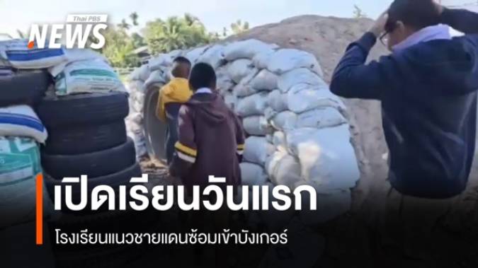 รร.ชายแดนเปิดเรียนวันแรก นร. ซ้อมเข้าบังเกอร์ จ.บุรีรัมย์ 