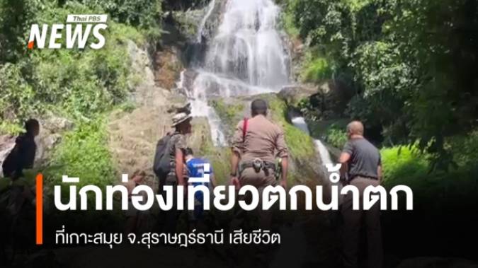 นักท่องเที่ยวชาวฝรั่งเศสตกน้ำตก ที่เกาะสมุยเสียชีวิต 