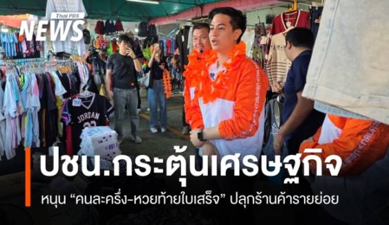 “ไอติม” เดินหาเสียงให้ ปชน.หนุน “คนละครึ่ง-หวยท้ายใบเสร็จ”