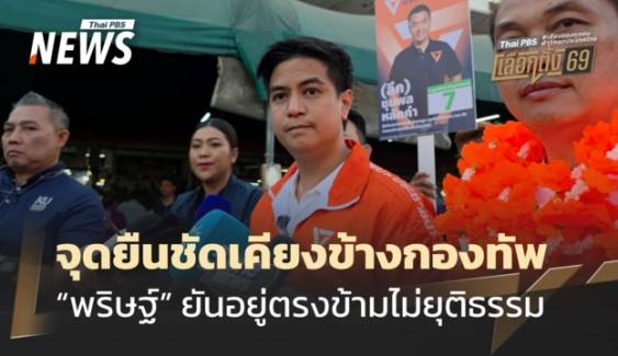 “พริษฐ์” ชี้ ปชน.ก็รักชาติ-ประชาชน-กองทัพ แต่อยู่ตรงข้ามกับระบบที่ไม่ยุติธรรม