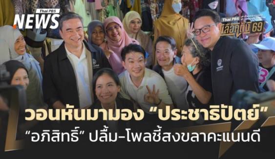 "อภิสิทธิ์" นำทีมลง "บางคอแหลม" หวังได้ "อภิ" คนที่ 4 วอนหันมามอง ปชป.
