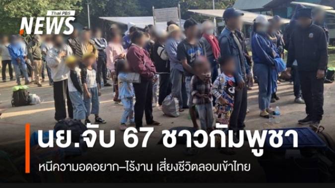 ฉก.นย.จันทบุรี จับ 67 ชาวกัมพูชา หนีความอดอยาก-ไม่มีงานทำ เข้าไทย