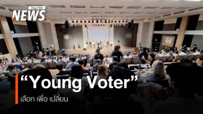 เลือกตั้ง 69 สร้างพลเมืองรุ่นใหม่