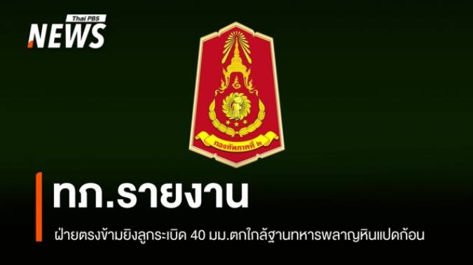 ทภ.2 รายงานลูกระเบิด 40 มม.ตกใกล้ฐานทหารพลาญหินแปดก้อน - กำลังพลปลอดภัย