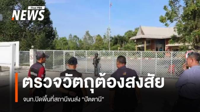 ปิดพื้นที่สถานีขนส่งปัตตานี ตรวจสอบวัตถุต้องสงสัย 