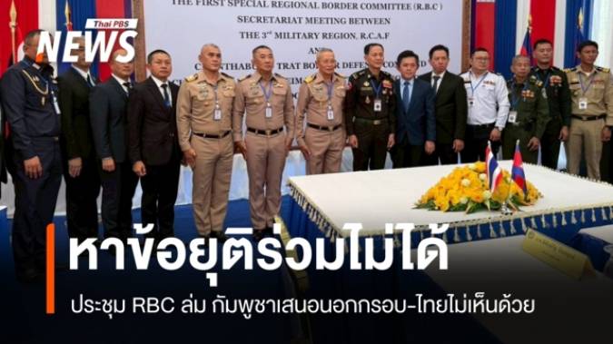 RBC ไทย-กัมพูชา ฝั่งจันทบุรี-ตราด ล่ม! หาข้อยุติร่วมไม่ได้