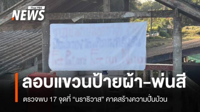 ลอบแขวนป้ายผ้า 17 จุด "นราธิวาส" คาดป่วนโค้งสุดท้ายเลือกตั้ง