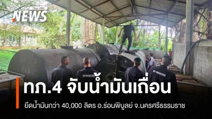 ทภ.4 จับน้ำมันเถื่อนกว่า 4 หมื่นลิตร อ.ร่อนพิบูลย์ จ.นครศรีธรรมราช 