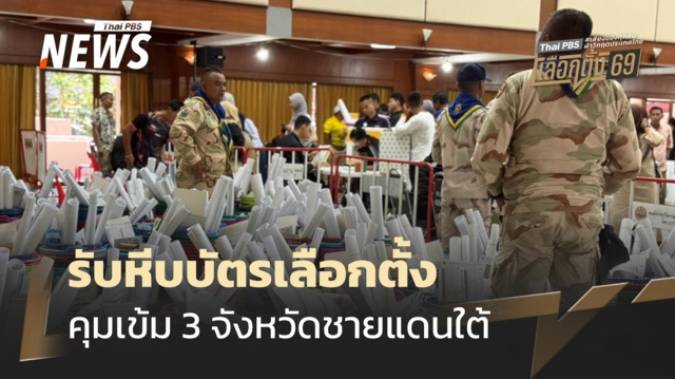 เลือกตั้ง 2569 : เจ้าหน้าที่คุมเข้มรับหีบบัตรเลือกตั้ง 3 จังหวัดชายแดนใต้