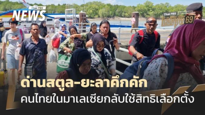 เลือกตั้ง 2569 : ด่านสตูล-ยะลาคึกคัก คนไทยในมาเลเซียกลับบ้านใช้สิทธิเลือกตั้ง