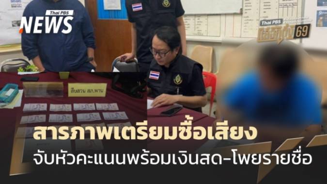 เชียงรายจับหัวคะแนนพร้อมเงินสด-โพยรายชื่อ สารภาพเตรียมซื้อเสียง