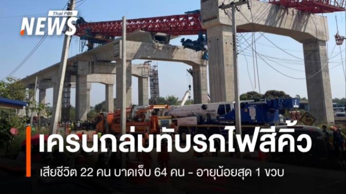 สธ.แถลงเครนถล่มทับรถไฟสีคิ้ว เสียชีวิต 22 เจ็บ 64 คน อายุน้อยสุด 1 ขวบ