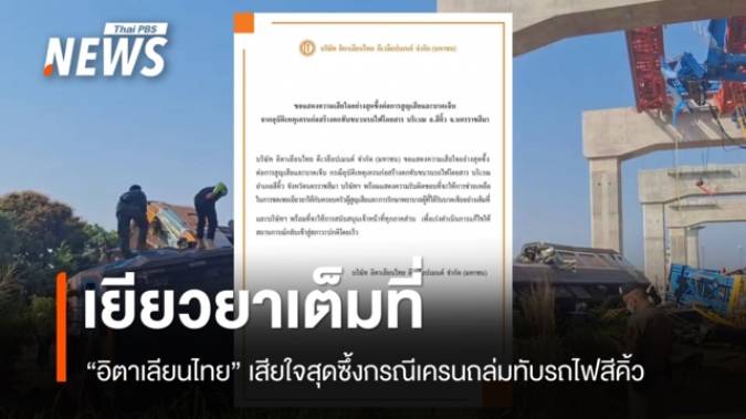 อิตาเลียนไทย เสียใจเครนถล่มทับรถไฟสีคิ้ว พร้อมรับผิดชอบ-เยียวยาเต็มที่