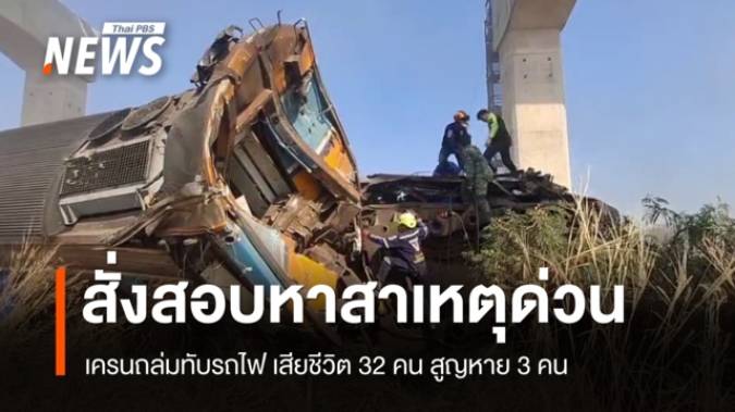 เครนถล่มทับรถไฟสีคิ้ว เสียชีวิต 32 คน สูญหาย 3 คน - รฟท.สั่งสอบใน 15 วัน