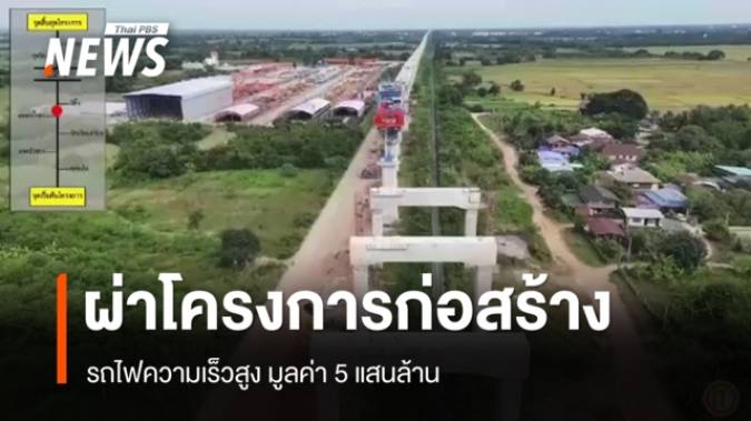 ผ่าโครงการก่อสร้างรถไฟความเร็วสูง มูลค่า 5 แสนล้าน