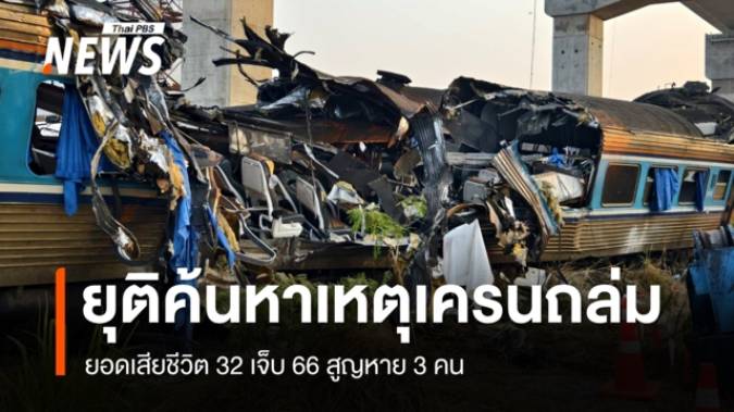จนท.ยุติค้นหาผู้ประสบเหตุเครนถล่มทับรถไฟ ยอดเสียชีวิต 32 เจ็บ 66 สูญหาย 3 คน