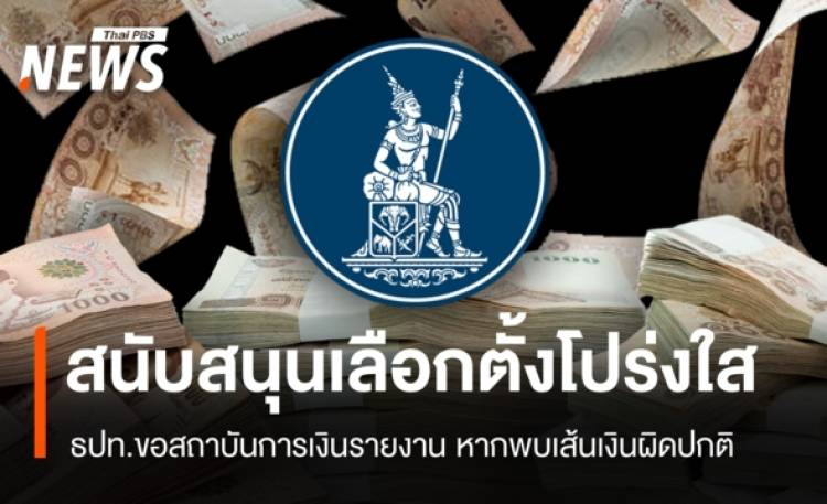 ธปท.ขอสถาบันการเงินร่วมมือ ตรวจสอบเส้นเงินผิดปกติ สนับสนุนเลือกตั้งโปร่งใส