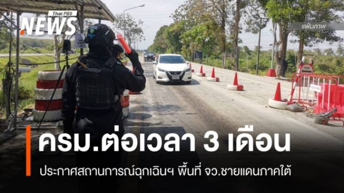 ครม.ต่อเวลา 3 เดือนประกาศสถานการณ์ฉุกเฉินฯ จังหวัดชายแดนใต้