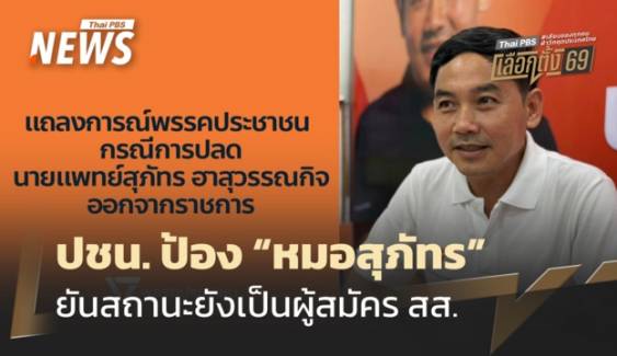 ปชน.ยัน "หมอสุภัทร" ยังเป็นผู้สมัคร สส.พร้อมต่อสู้หากคำสั่ง สธ.ไม่เป็นธรรม
