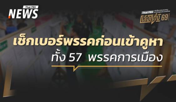 เช็กให้ชัวร์ 57 เบอร์พรรคการเมือง ก่อนไปเลือกตั้งล่วงหน้า 2569